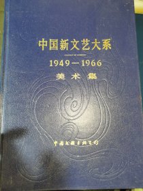 中国新文艺大系 1949—1966 书法集+美术集