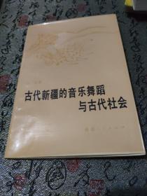 古代新疆的音乐舞蹈与古代社会