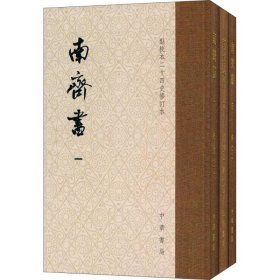 南齐书（全3册）（点校本二十四史修订本） 