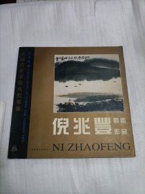 倪兆丰国画作品 签赠书