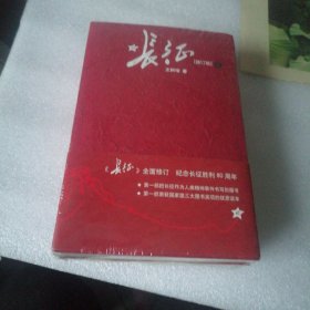 长征（修订版）（上下册）