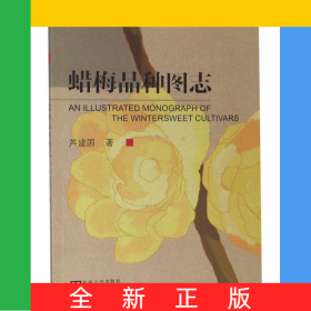 蜡梅品种图志
