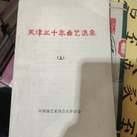 天津三十年曲艺选集 上