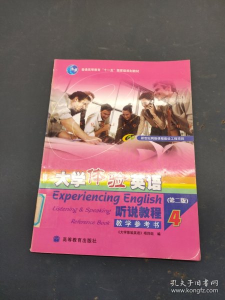 普通高等教育十一五国家级规划教材·大学体验英语：听说教程4