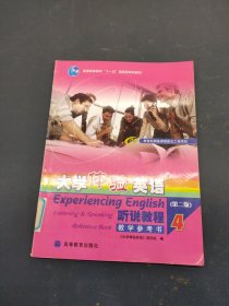 普通高等教育十一五国家级规划教材·大学体验英语：听说教程4