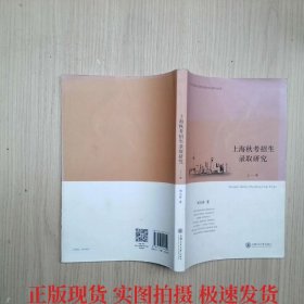 上海秋考招生錄取研究（上冊(cè)）