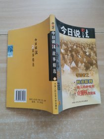 今日说法故事精选.2