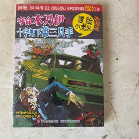 冒险小虎队 - 夺命木乃伊 十字架下第三只手