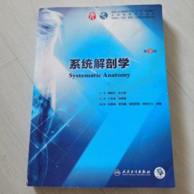 系统解剖学（第9版/本科临床/配增值）