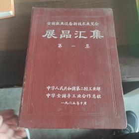 全国农具设备新技术展览会  展品汇集  第一集