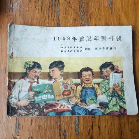 1958年画缩样