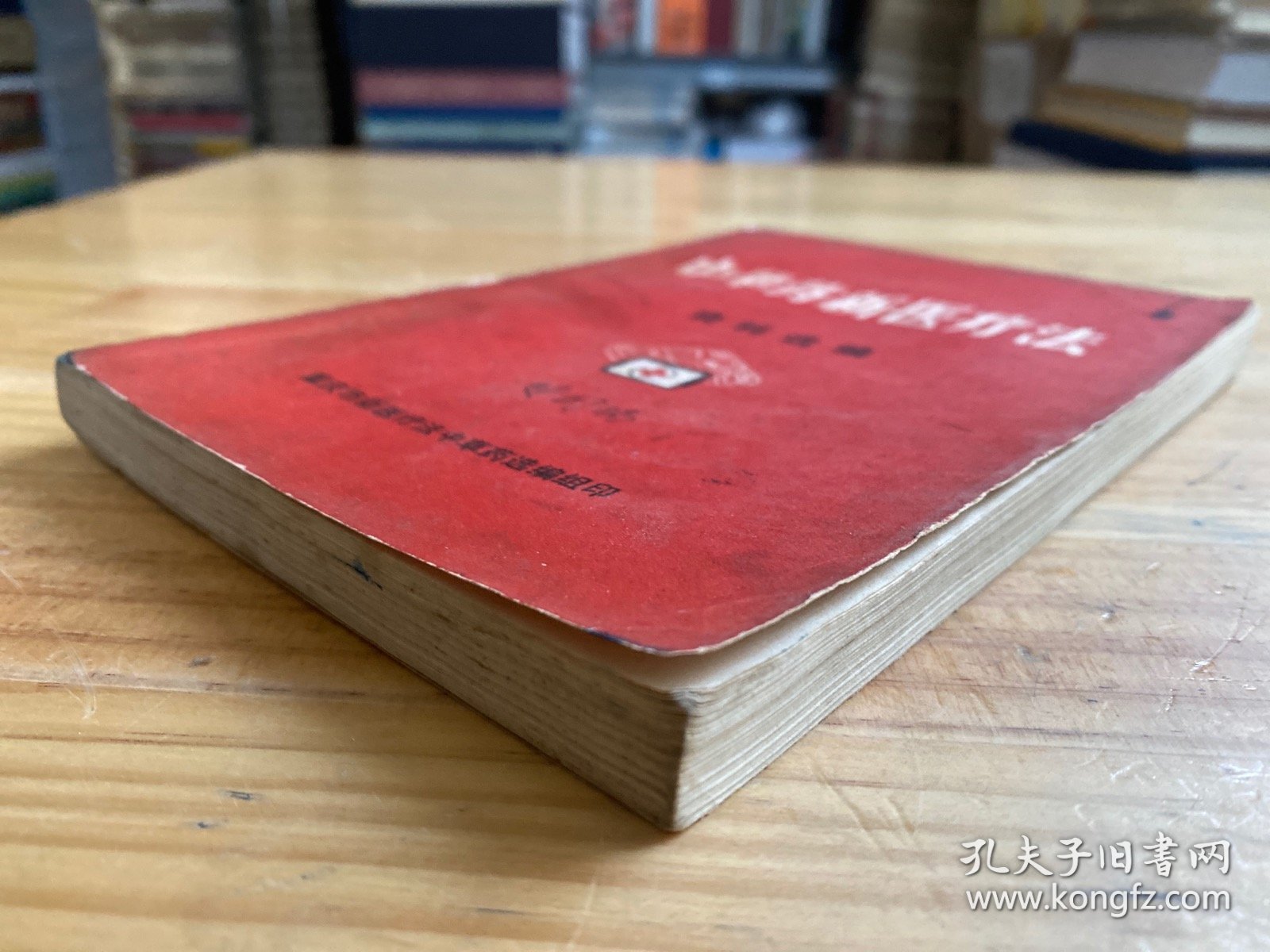 中草药新医疗法资料汇编（重庆市新医疗法选编组）.