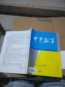 中等数学 2016增刊 一