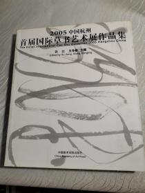 2005中国杭州首届国际草书艺术展作品集