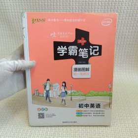 15PASS绿卡学霸笔记：初中英语（漫画图解 课堂笔记 考前冲刺 全彩版）