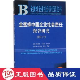 金蜜蜂中国企业社会责任报告研究（2017）