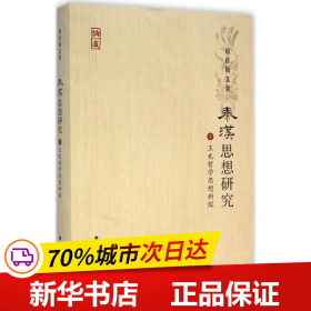 周桂钿文集：秦汉思想研究1（王充哲学思想新探）