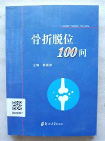 骨折脱位100问