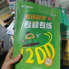 考研数学专题专练1200题