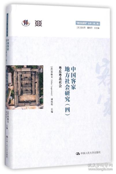 中国客家地方社会研究（四）·粤东粤北社会/“跨文化研究”丛书（第二辑）