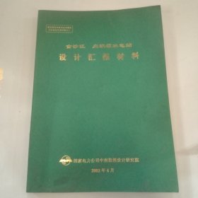 金沙江向家坝水电站设计汇报材料