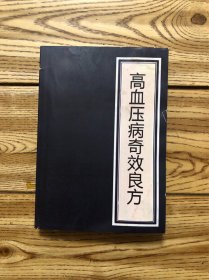 高血压病奇效良方