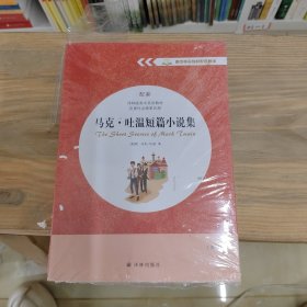 高中英语教材配套悦读 马克·吐温短篇小说集