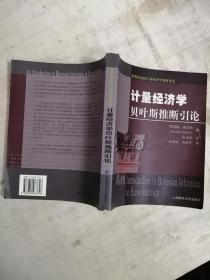 新世纪高校计量经济学教材译丛：计量经济学贝叶斯推断引论