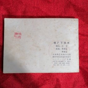杨广下扬州：连环画