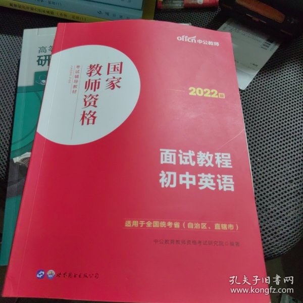 中公教师 教师资格证2022初中英语面试国家教师资格考试辅导教材面试教程初中英语