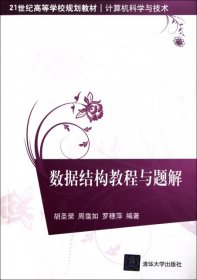 数据结构教程与题解计算机科学与技术胡圣荣周霭如罗穗萍清华大学出版社9787302256649