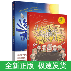 【包邮】给孩子的数学课 吴军博士 2022年新作 激发孩子的学科兴趣，让孩子瞬间爱上数学