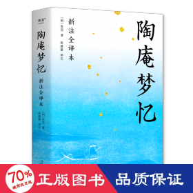 陶庵梦忆（全本白话翻译，注释详尽，翻开就能读！喜欢《浮生六记》一定不能错过《陶庵梦忆》）