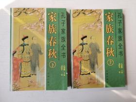 孔子家族全书 家族春秋（上下两册全）