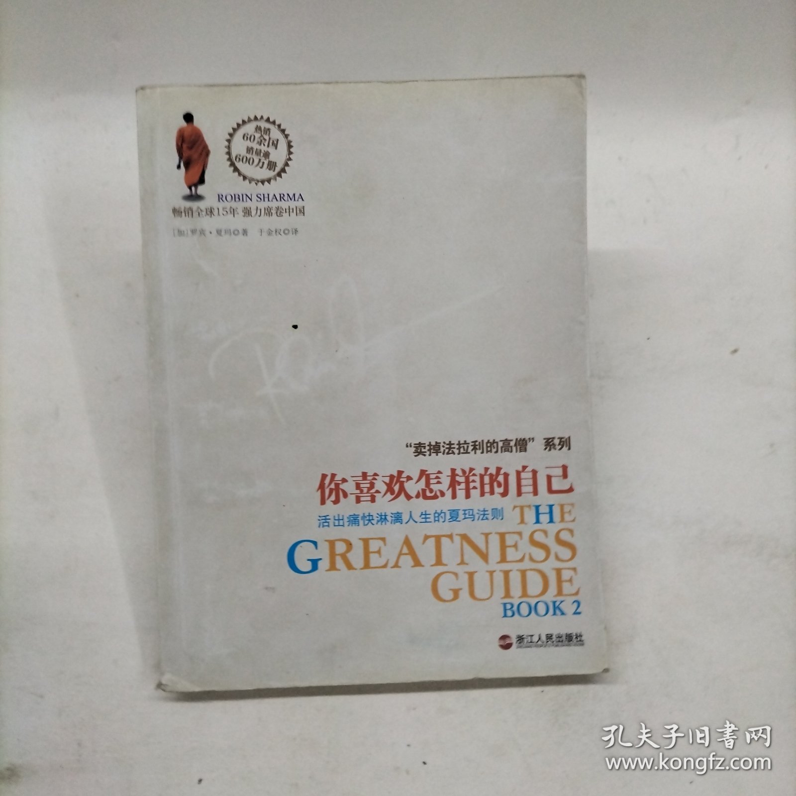 你喜欢怎样的自己：活出痛快淋漓人生的夏玛法则