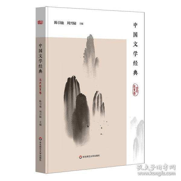 中国文学经典·古代散文卷/传统文化经典阅读