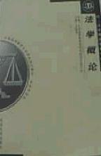 二手正版法學概論9787307027831