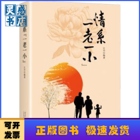情系“一老一小”