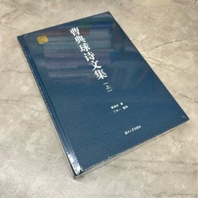 曹典球诗文集 上下     千年学府文库