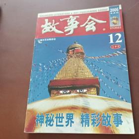 故事会2006年12月。