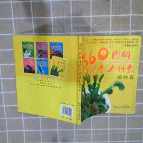 正版图书|360°图解十万个为什么植物篇褚慧 绘