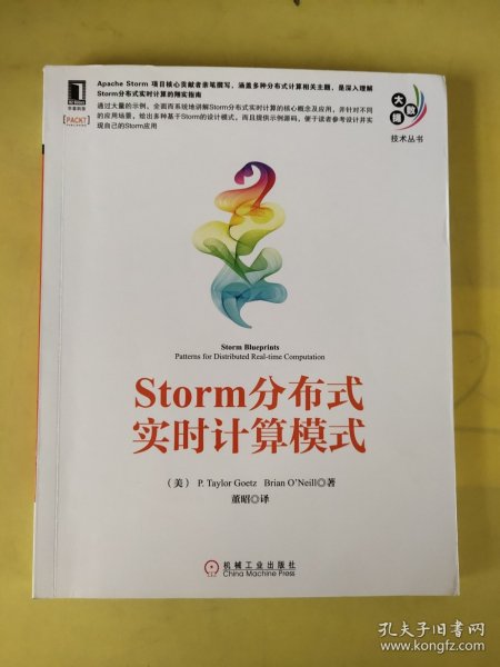 大数据技术丛书：Storm分布式实时计算模式