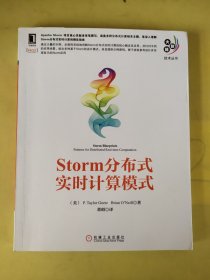 大数据技术丛书：Storm分布式实时计算模式