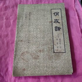 俏皮话