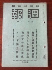 侵华史料《周报》1942年 308号