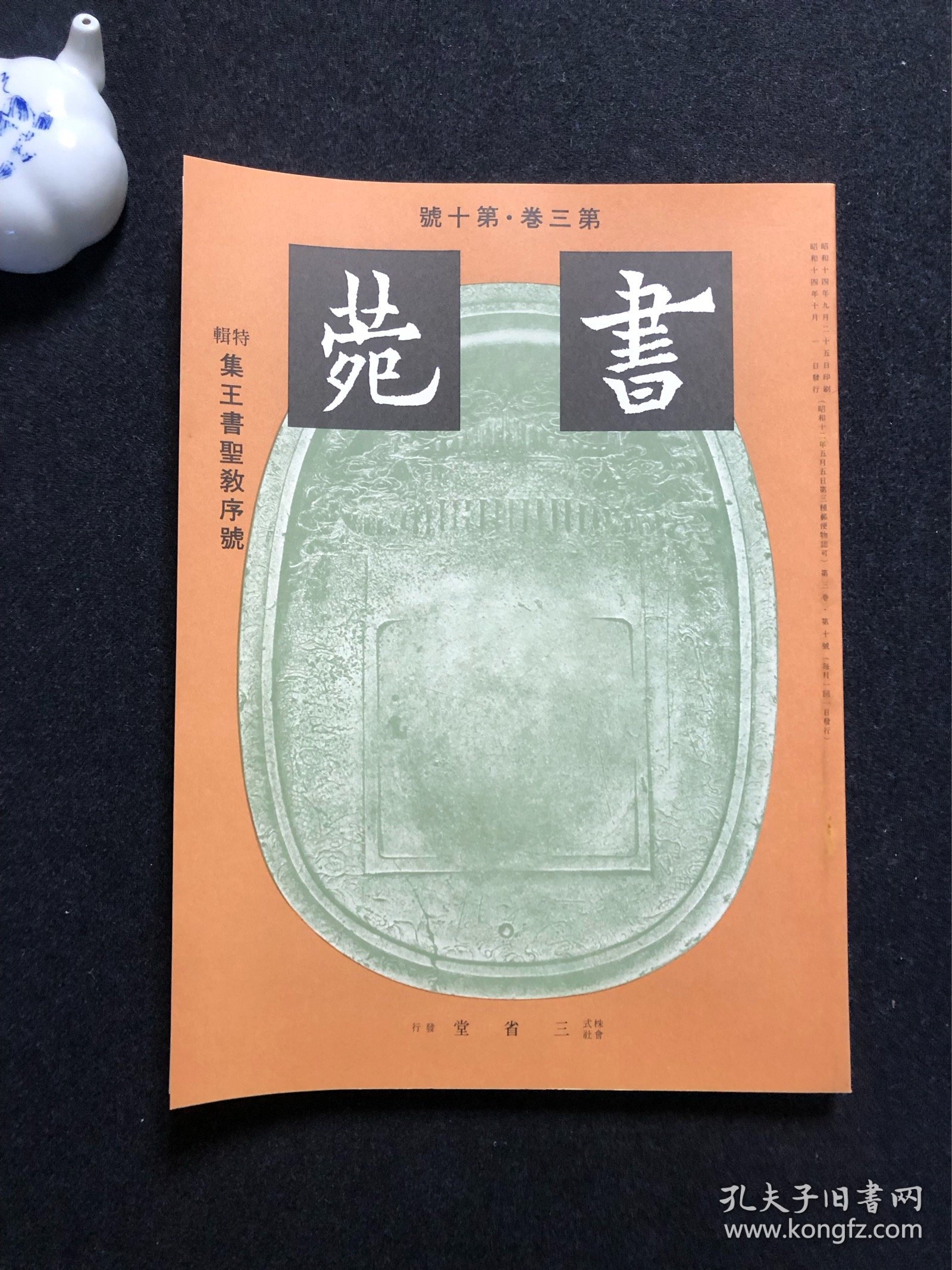 点击查看原图 115下)《书苑》第三卷·第十号 集王书圣教序号
