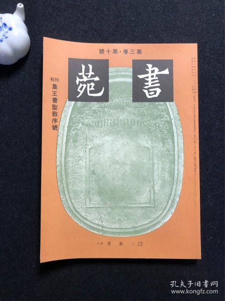 115下)《书苑》第三卷·第十号 集王书圣教序号