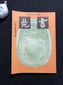 115下)《书苑》第三卷·第十号 集王书圣教序号
