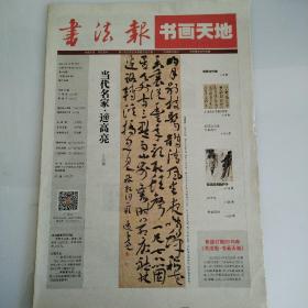 书法报书画天地（总第344期）
