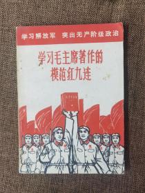 学习毛主席著作的模范红九连